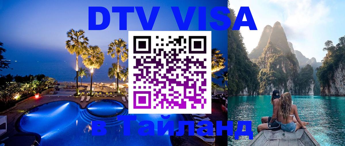 Стоимость и условия DTV визы — оформление в Таиланд под ключ - 